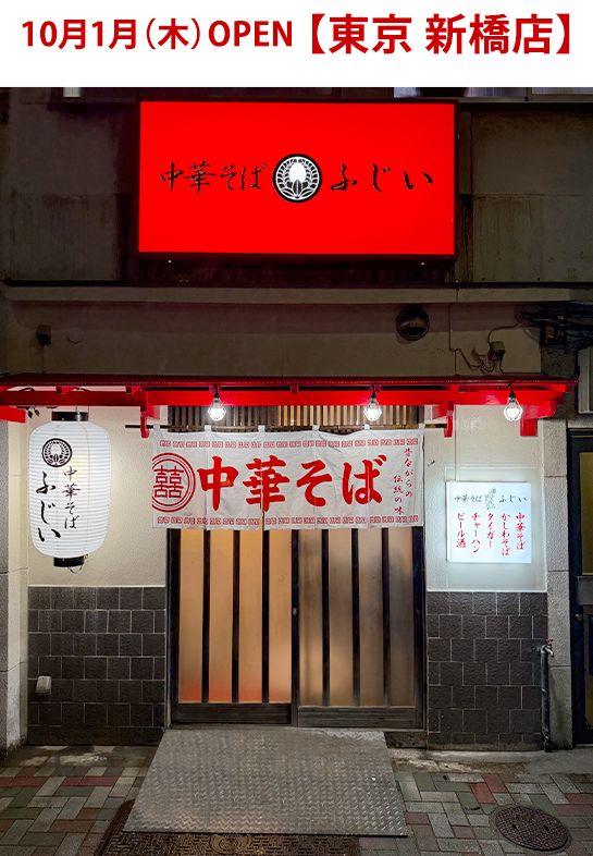 てるおふじい 昔懐かし昭和の味「中華そば ふじい」